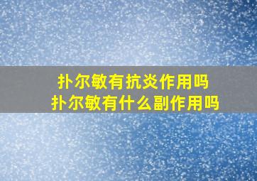 扑尔敏有抗炎作用吗 扑尔敏有什么副作用吗